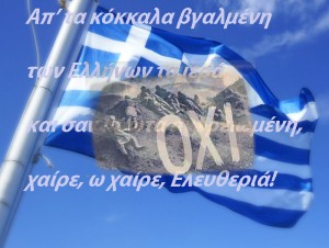 ελληνική σημαία ΟΧΙ